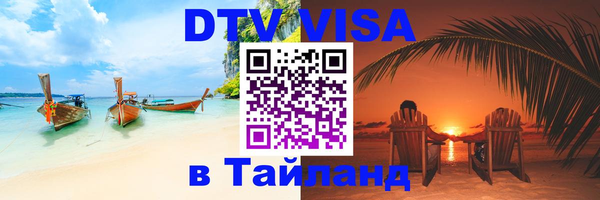 Виза ДТВ на 5 лет в Тайланд 