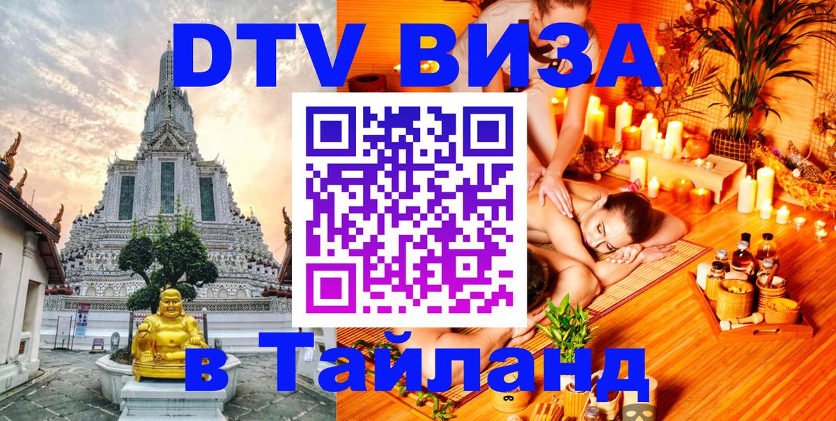 Виза ДТВ на 5 лет в Тайланд 